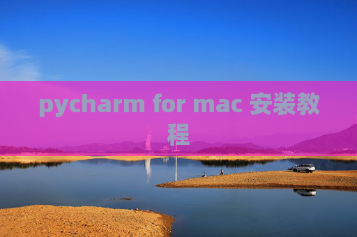 pycharm for mac 安装教程 pycharm for mac 安装教程