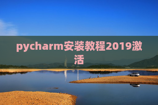 pycharm安装教程2019激活 pycharm安装教程2019激活